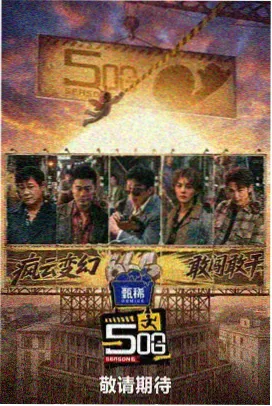 两种看法综艺封面
